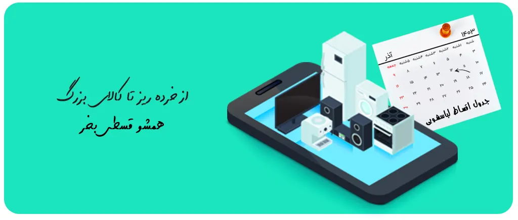 خرید اقساطی از هایپرخانگی