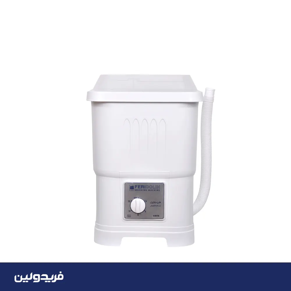مینی واش فریدولین مدل SW15